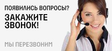 Заказать звонок